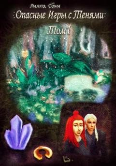 Обложка книги «Опасные игры с тенями. Том 1. Часть Б» — Лилла Сомн