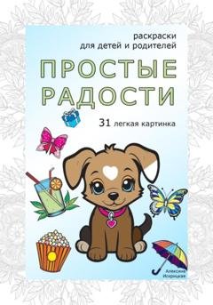 Обложка книги «Простые радости. Раскраски антистресс. 31 легкая картинка» — Алексина Искрицкая