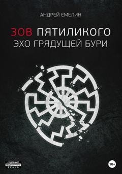 Обложка книги «Зов Пятиликого. Эхо грядущей бури» — Андрей Емелин
