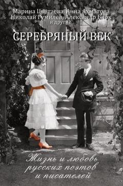 Обложка книги «Серебряный век. Жизнь и любовь русских поэтов и писателей» — Группа авторов
