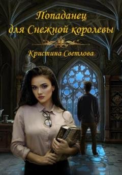 Обложка книги «Попаданец для Снежной королевы» — Кристина Светлова