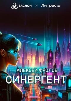 Обложка книги «Синергент» — Алексей Фролов