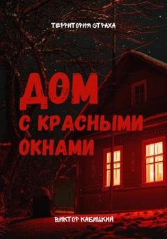 Обложка книги «Дом с красными окнами» — Виктор Кабицкий