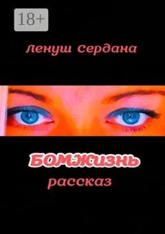 Обложка книги «БОМЖизнь» — Ленуш Сердана