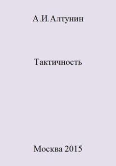 Обложка книги «Тактичность» — Александр Иванович Алтунин