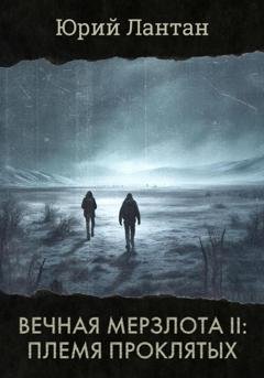 Обложка книги «Вечная мерзлота II. Племя проклятых» — Юрий Лантан