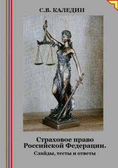 Обложка книги «Страховое право Российской Федерации. Слайды, тесты и ответы» — Сергей Каледин