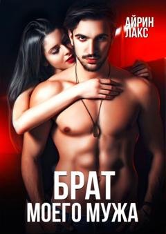 Обложка книги «Брат моего мужа» — Айрин Лакс