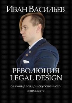 Обложка книги «Революция Legal Design: от скандалов до искусственного интеллекта» — Иван Петрович Васильев