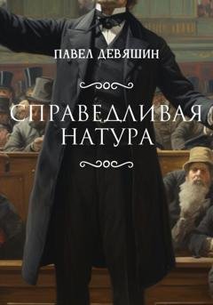 Обложка книги «Справедливая натура» — Павел Николаевич Девяшин