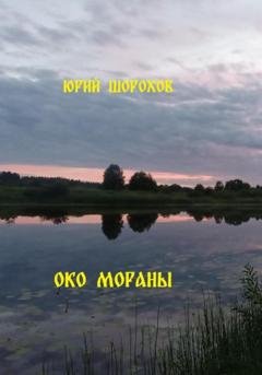 Обложка книги «Око Мораны» — Юрий Шорохов