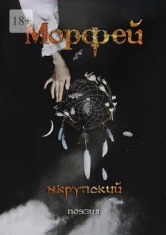 Обложка книги «Морфей. Поэзия» — Николай Крупский