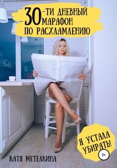 Обложка книги «30-ти дневный марафон по расхламлению» — Катя Метелкина