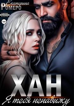 Обложка книги «Хан. Я тебя ненавижу» — Екатерина Ромеро