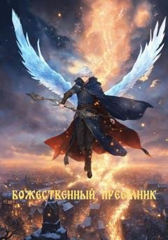 Обложка книги «Божественный преемник» — Никита Козин