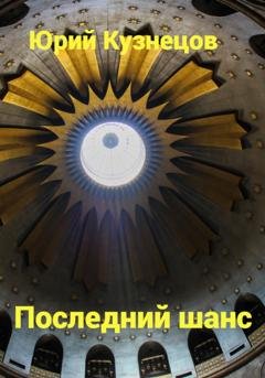 Обложка книги «Последний шанс» — Юрий Юрьевич Кузнецов