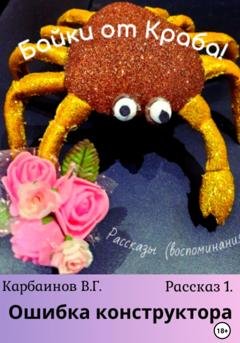 Обложка книги «Байки от Краба 1. Ошибка конструктора» — Карбаинов Гаврилович Валерий