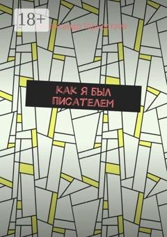 Обложка книги «Как я был писателем» — Александр Горностаев