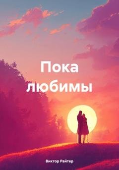 Обложка книги «Пока любимы» — Виктор Райтер