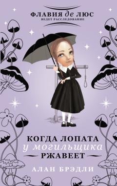 Обложка книги «Когда лопата у могильщика ржавеет» — Алан Брэдли