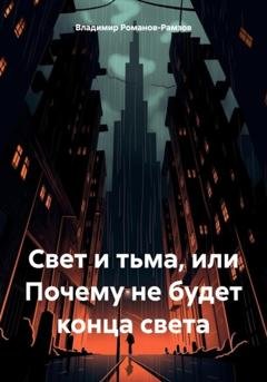 Обложка книги «Свет и тьма, или Почему не будет конца света» — Владимир Николаевич Романов-Рамзов