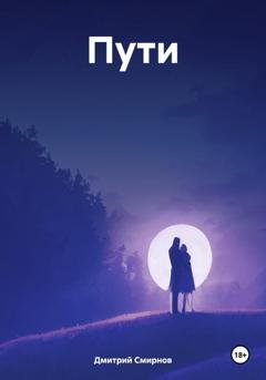 Обложка книги «Пути» — Дмитрий Анатольевич Смирнов