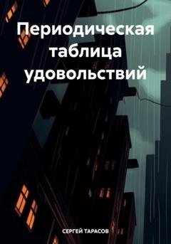 Обложка книги «Периодическая таблица удовольствий» — СЕРГЕЙ ТАРАСОВ