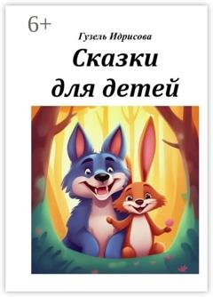 Обложка книги «Сказки для детей» — Гузель Губаевна Идрисова