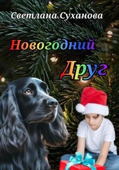 Обложка книги «Новогодний Друг» — Светлана Игоревна Суханова