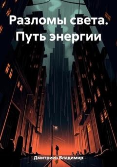 Обложка книги «Разломы света. Путь энергии» — Владимир Дмитриев