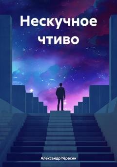 Обложка книги «Нескучное чтиво» — Александр Борисович Герасин
