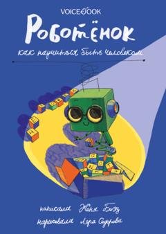 Обложка книги «Роботёнок. Как научиться быть человеком» — Евгения Боэз