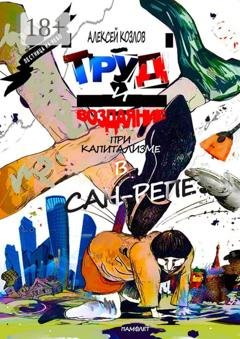 Обложка книги «Труд и воздаяние при капитализме в Сан-Репе. Памфлет» — Алексей Козлов