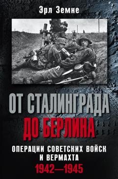 Обложка книги «От Сталинграда до Берлина. Операции советских войск и вермахта. 1942-1945» — Эрл Земке