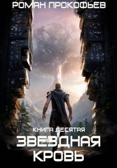 Обложка книги «Звездная Кровь-10. Прозрачные Дороги» — Роман Прокофьев