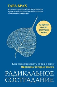 Обложка книги «Радикальное сострадание. Как преобразовать страх в силу. Практика четырех шагов» — Тара Брах