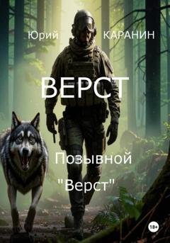 Обложка книги «Верст. Позывной «Верст»» — Юрий КАРАНИН