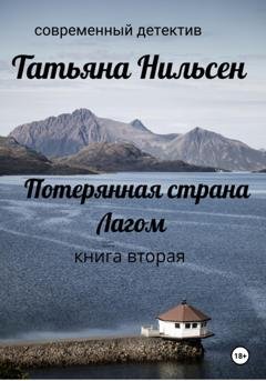 Обложка книги «Потерянная страна Лагом. Книга вторая» — Татьяна Нильсен