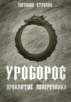 Обложка книги «Уроборос. Проклятие Поперечника» — Евгений Стрелов