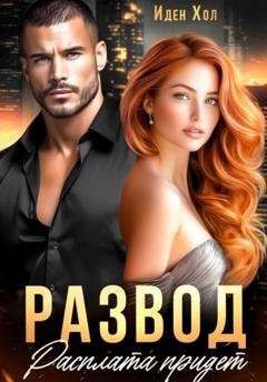 Обложка книги «Развод. Расплата придет» — Иден Хол