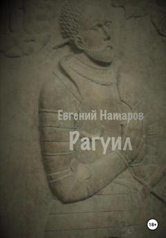 Обложка книги «Рагуил» — Евгений Натаров
