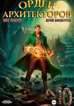 Обложка книги «Орден Архитекторов 10» — Юрий Винокуров