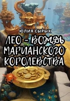 Обложка книги «Лео – вождь Марианского королевства» — Юлия Николаевна Сырых