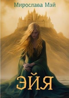 Обложка книги «Эйя» — Мирослава Мэй