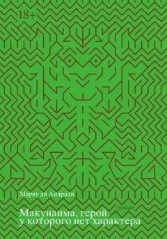 Обложка книги «Макунаима, герой, у которого нет характера» — Мариу ди Андради