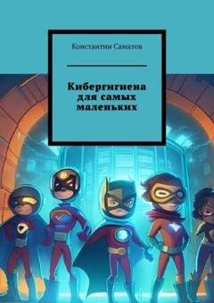 Обложка книги «Кибергигиена для самых маленьких» — Константин Саматов