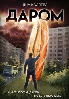 Обложка книги «Даром» — Яна Каляева