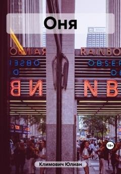Обложка книги «Оня» — Юлиан Климович