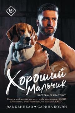 Обложка книги «Хороший мальчик» — Эль Кеннеди