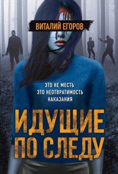 Обложка книги «Идущие по следу» — Виталий Егоров